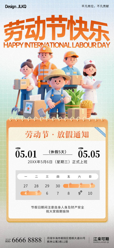 源文件下载【享设计】搜索编号：91670036567675104【五一劳动节放假通知海报】