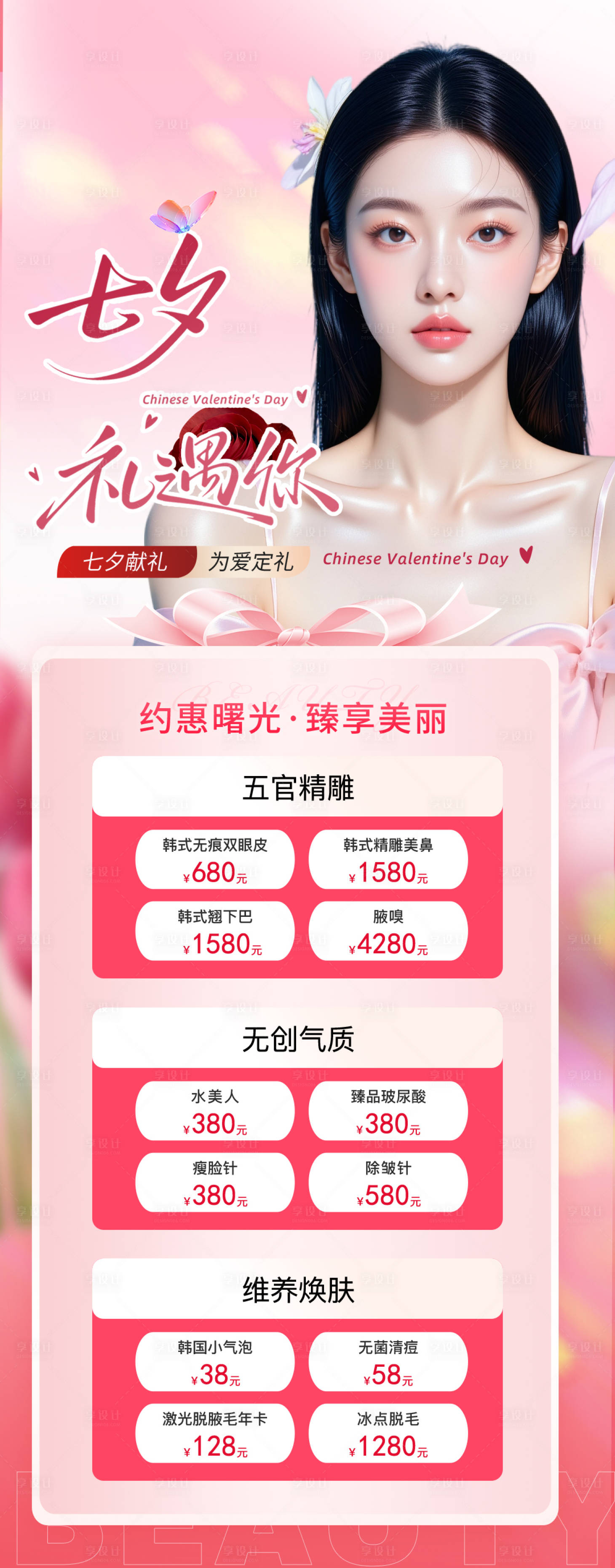 源文件下载【享设计】搜索编号：86070036343805441【医美整形七夕活动长图海报】