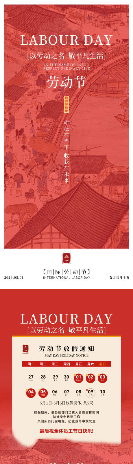 源文件下载【享设计】搜索编号：41380036630183707【五一劳动节简洁放假通知刷屏单图】