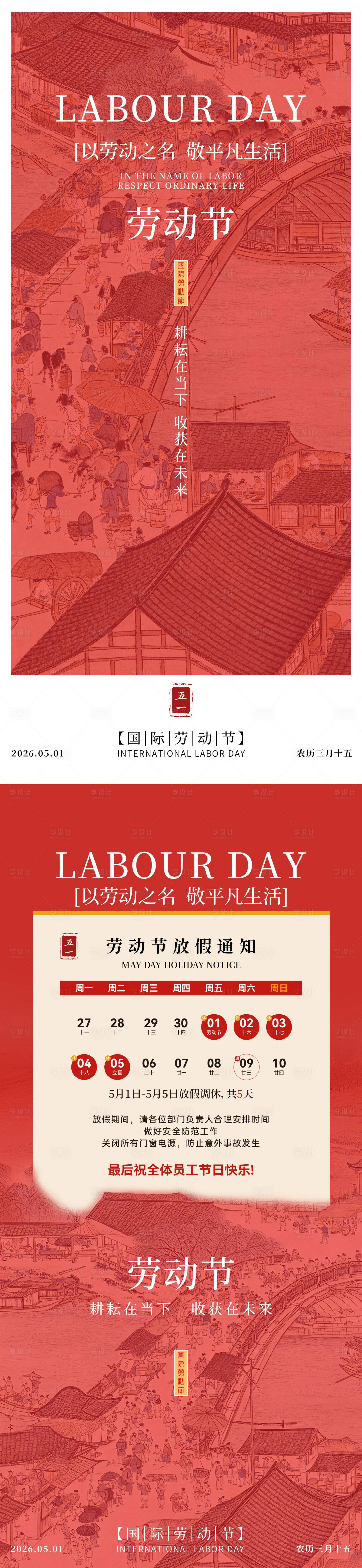 源文件下载【享设计】搜索编号：41380036630183707【五一劳动节简洁放假通知刷屏单图】