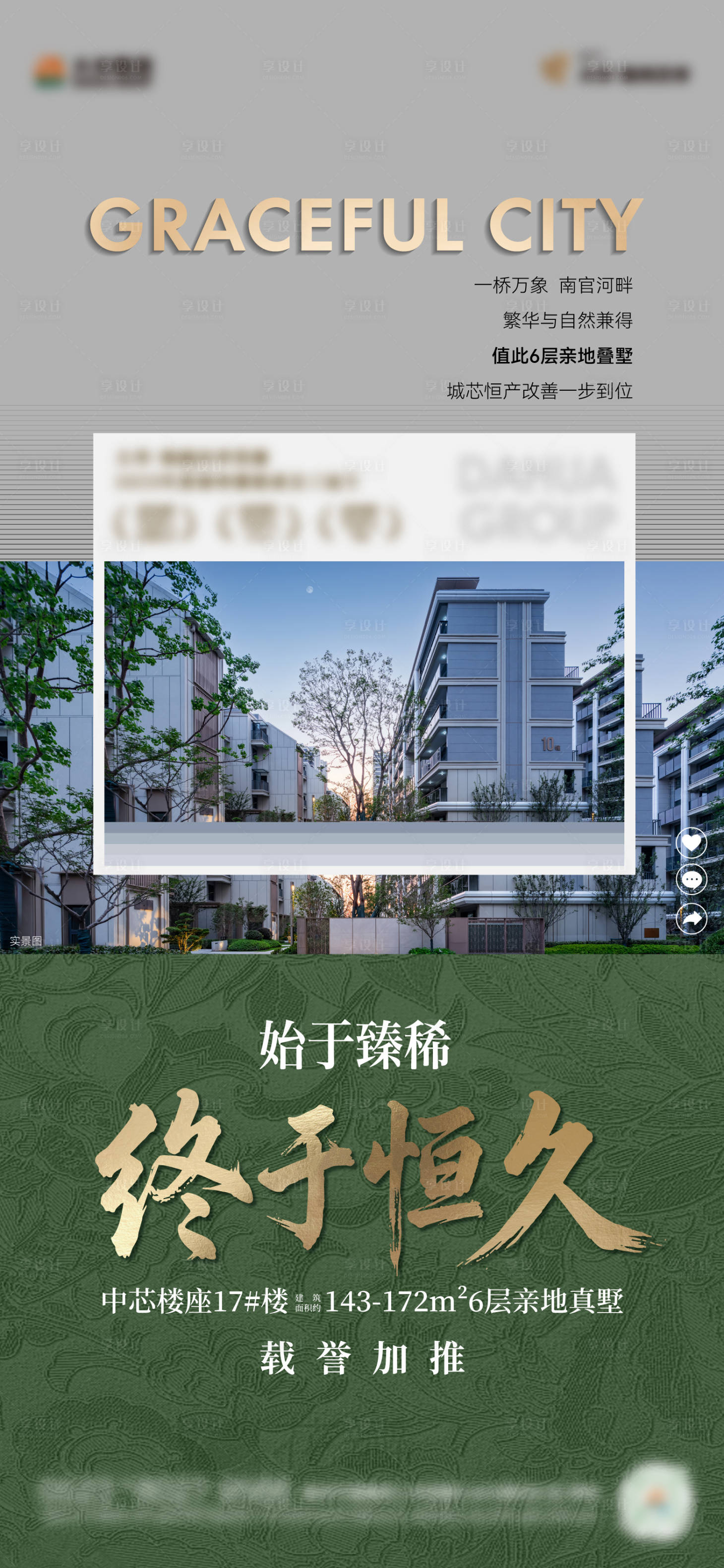 源文件下载【享设计】搜索编号：45330036260156270【高端绿色地产加推价值点海报】