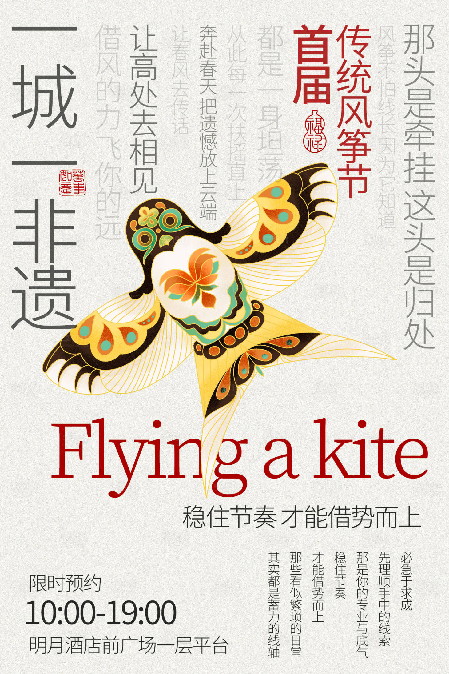 源文件下载【享设计】搜索编号：54180036264628548【首届非遗风筝节宣传海报】