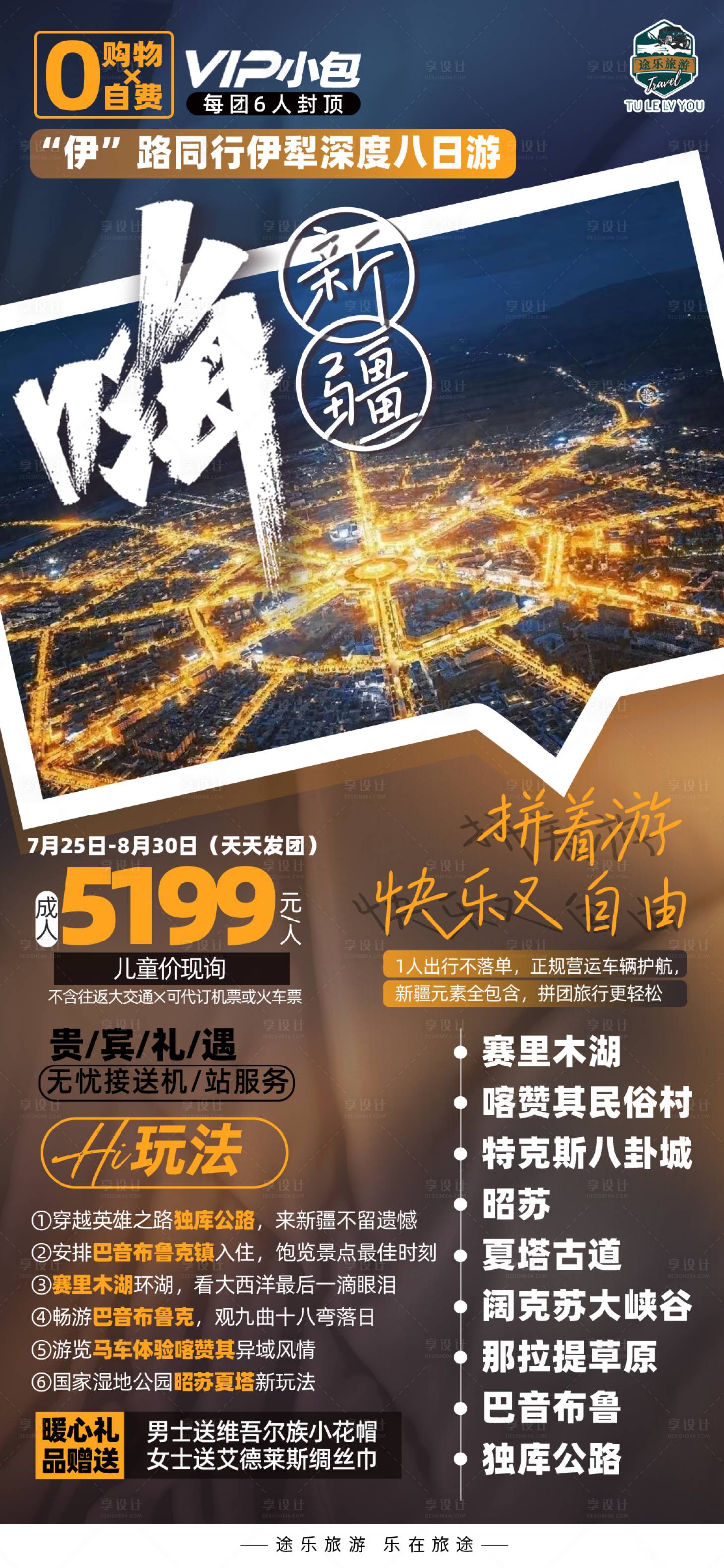 源文件下载【享设计】搜索编号：92020036451642945【新疆伊犁旅游海报高级夏季】