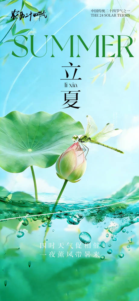 源文件下载【享设计】搜索编号：32200036274485711【创意海报24节气立夏海报】