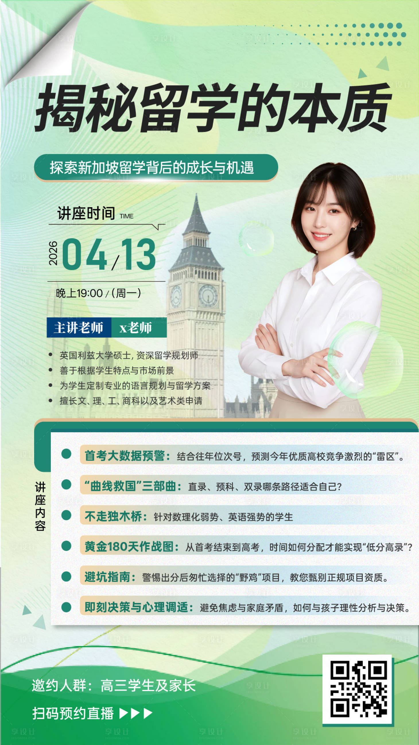 源文件下载【享设计】搜索编号：12450036370325485【留学直播海报】