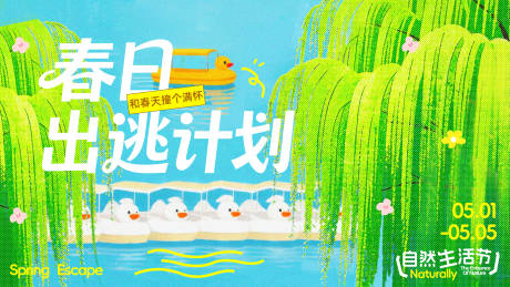 源文件下载【享设计】搜索编号：95790036389684274【春日出逃计划背景板】