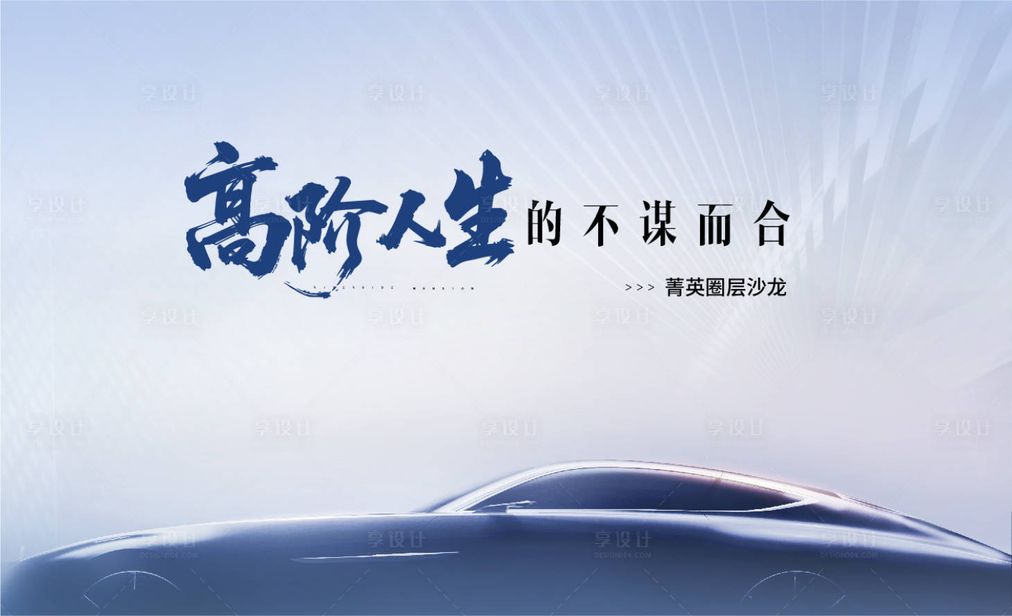 源文件下载【享设计】搜索编号：33120036472908450【汽车菁英圈层沙龙高级主视觉】