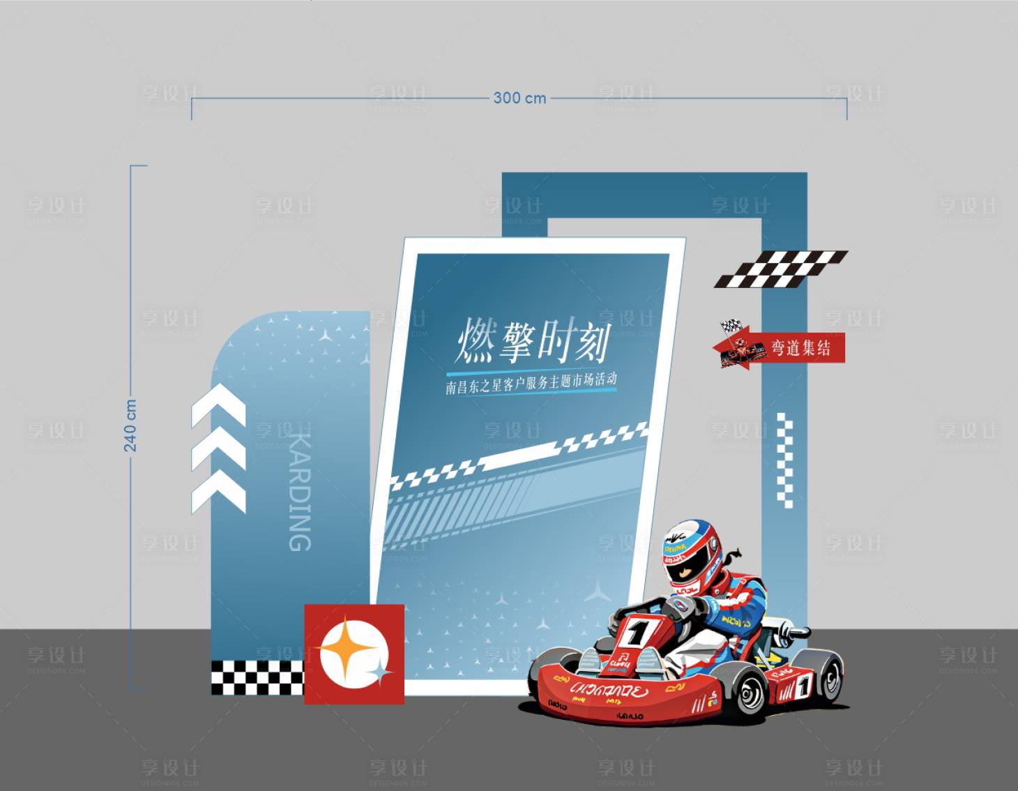 源文件下载【享设计】搜索编号：86370036560323408【卡丁车美陈】