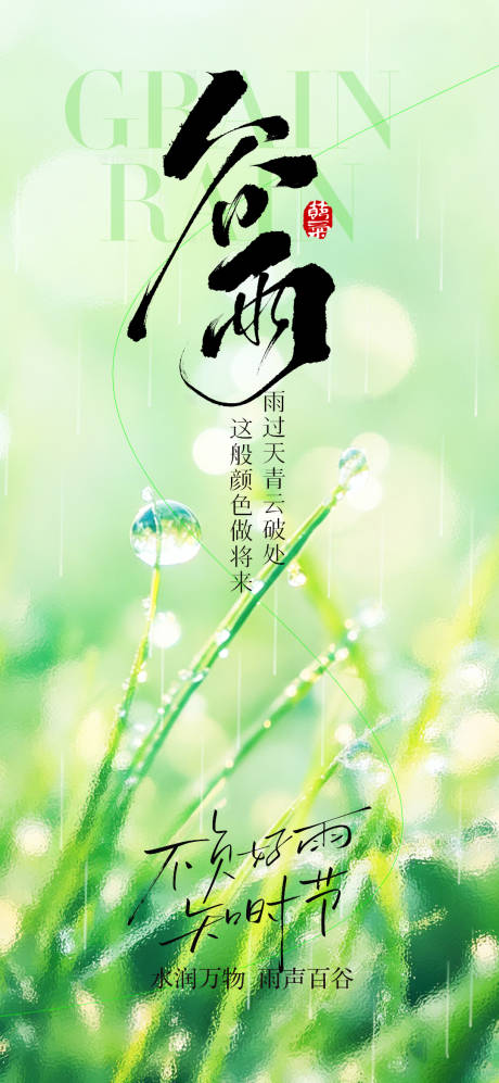 源文件下载【享设计】搜索编号：62900036234758860【谷雨节气海报】