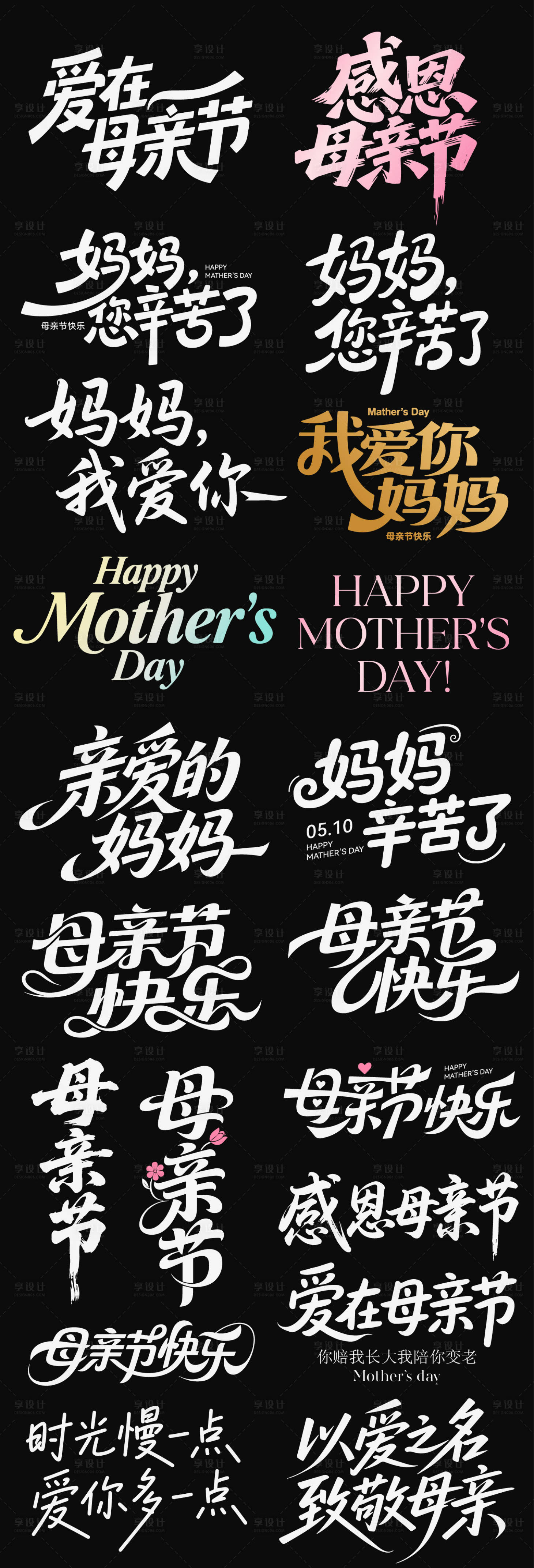 源文件下载【享设计】搜索编号：15000036493144443【母亲节节日icon主标艺术字书法字】