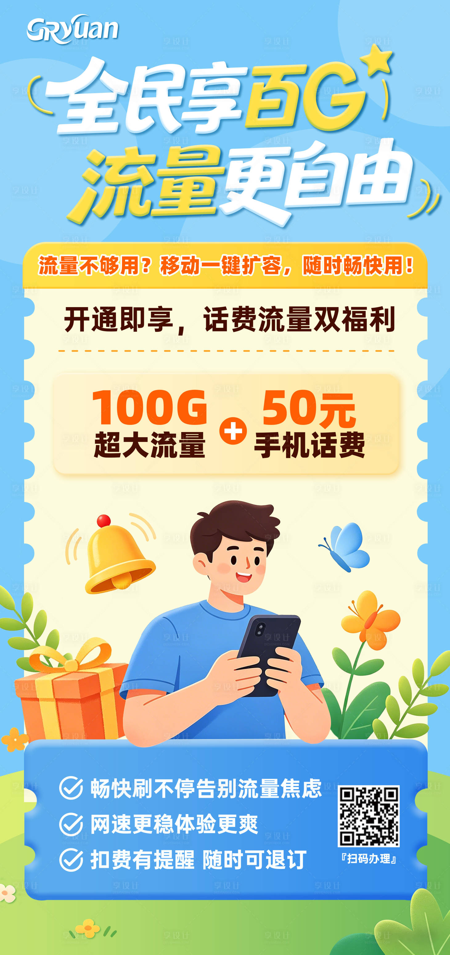 源文件下载【享设计】搜索编号：63400036410913730【移动大流量海报】