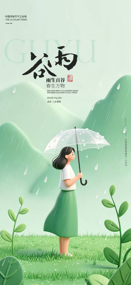 源文件下载【享设计】搜索编号：84730036502651397【谷雨海报】