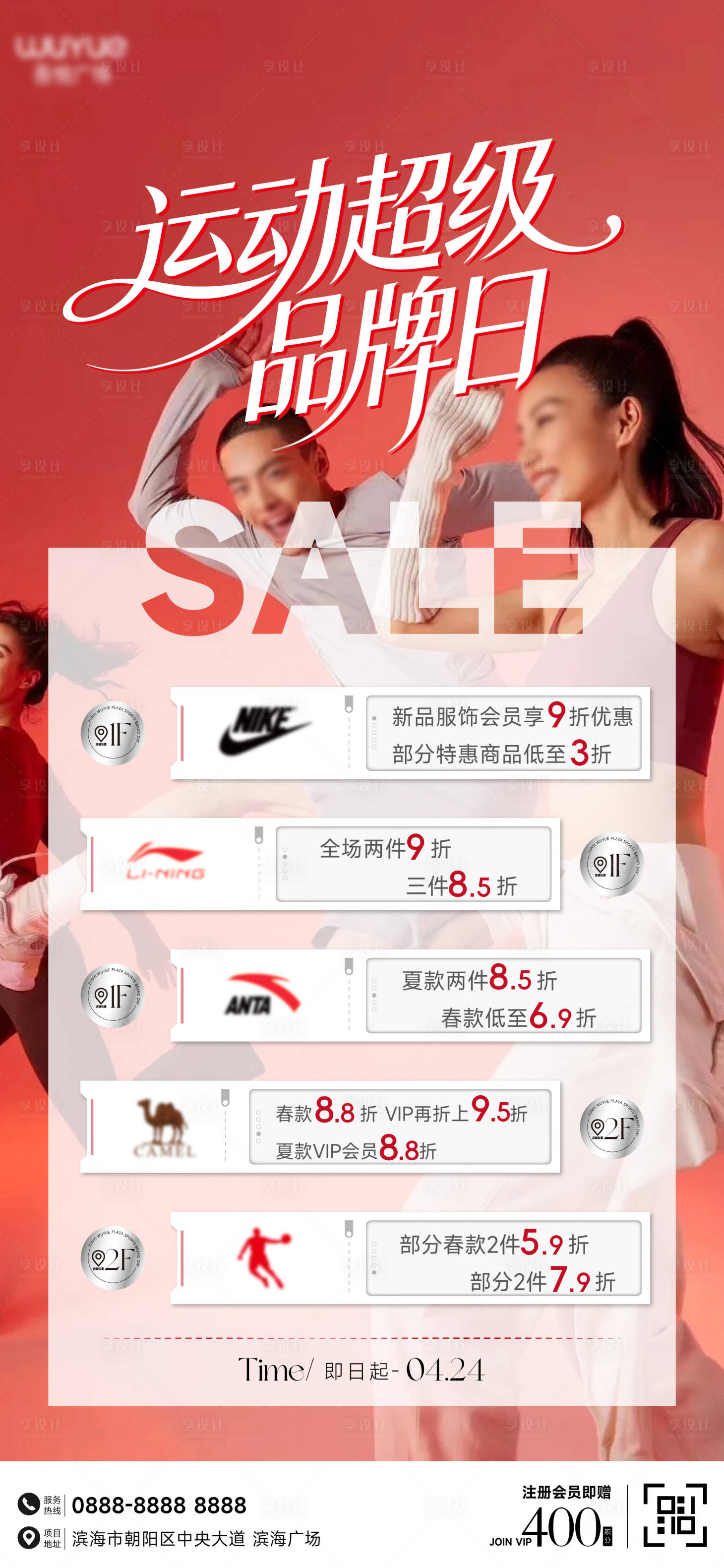 源文件下载【享设计】搜索编号：26060036253769105【超级运动品牌日海报】