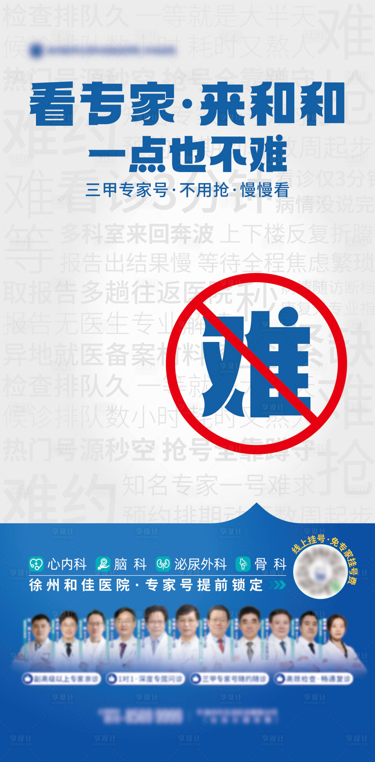 源文件下载【享设计】搜索编号：96270036382252802【医院特色专科挂号看专家单图海报】