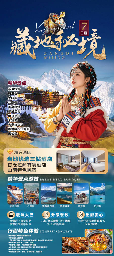 源文件下载【享设计】搜索编号：83510036575437828【西藏旅游活动海报】