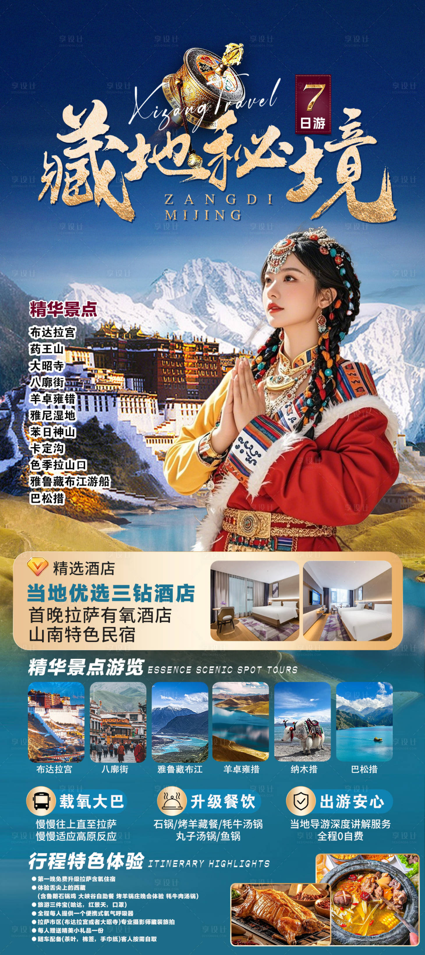 源文件下载【享设计】搜索编号：83510036575437828【西藏旅游活动海报】