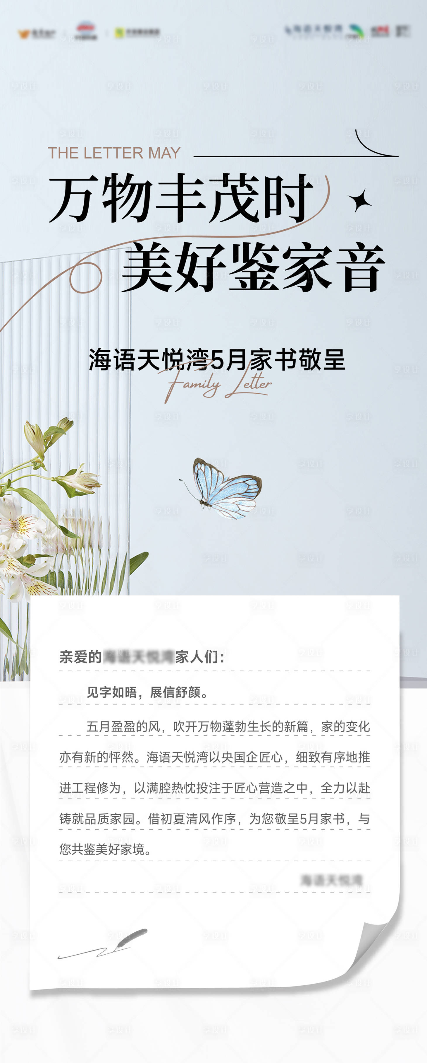 源文件下载【享设计】搜索编号：90220036420691579【万物丰茂时敬呈客户家书海报】
