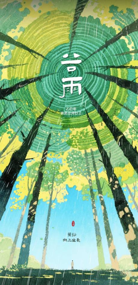 源文件下载【享设计】搜索编号：25900036367815871【谷雨万物生长海报】