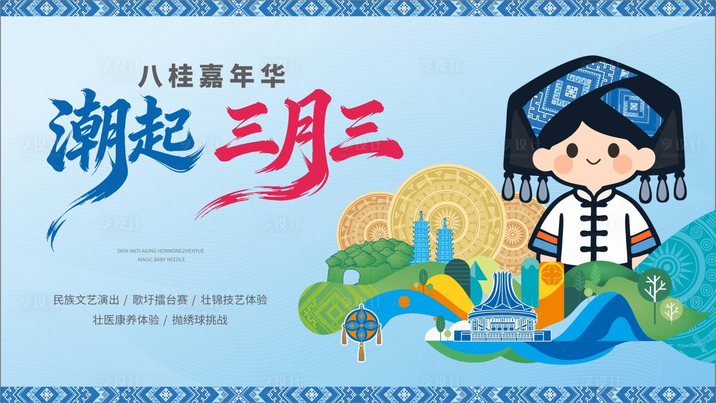 源文件下载【享设计】搜索编号：45070036318908958【壮族三月三春日活动背景板 】