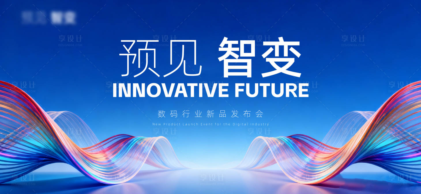 源文件下载【享设计】搜索编号：56280036516783956【数码发布会背景板】