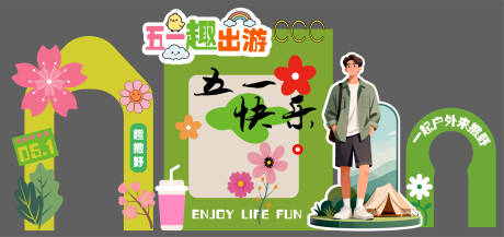 源文件下载【享设计】搜索编号：86540036437129717【外出露营五一出游美陈造型立牌活动设计】