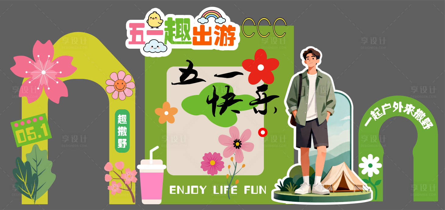 源文件下载【享设计】搜索编号：86540036437129717【外出露营五一出游美陈造型立牌活动设计】