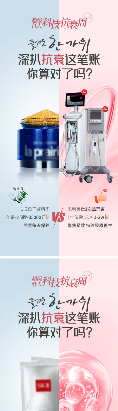 源文件下载【享设计】搜索编号：68910036276542437【医美科技抗衰对比系列海报】