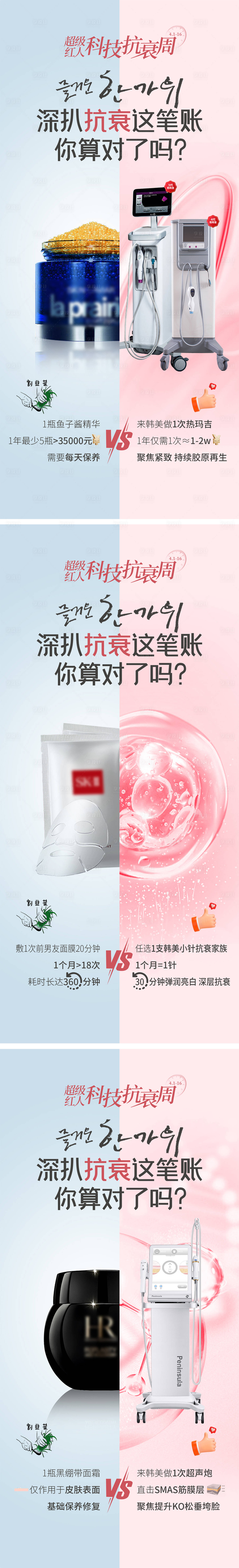 源文件下载【享设计】搜索编号：68910036276542437【医美科技抗衰对比系列海报】