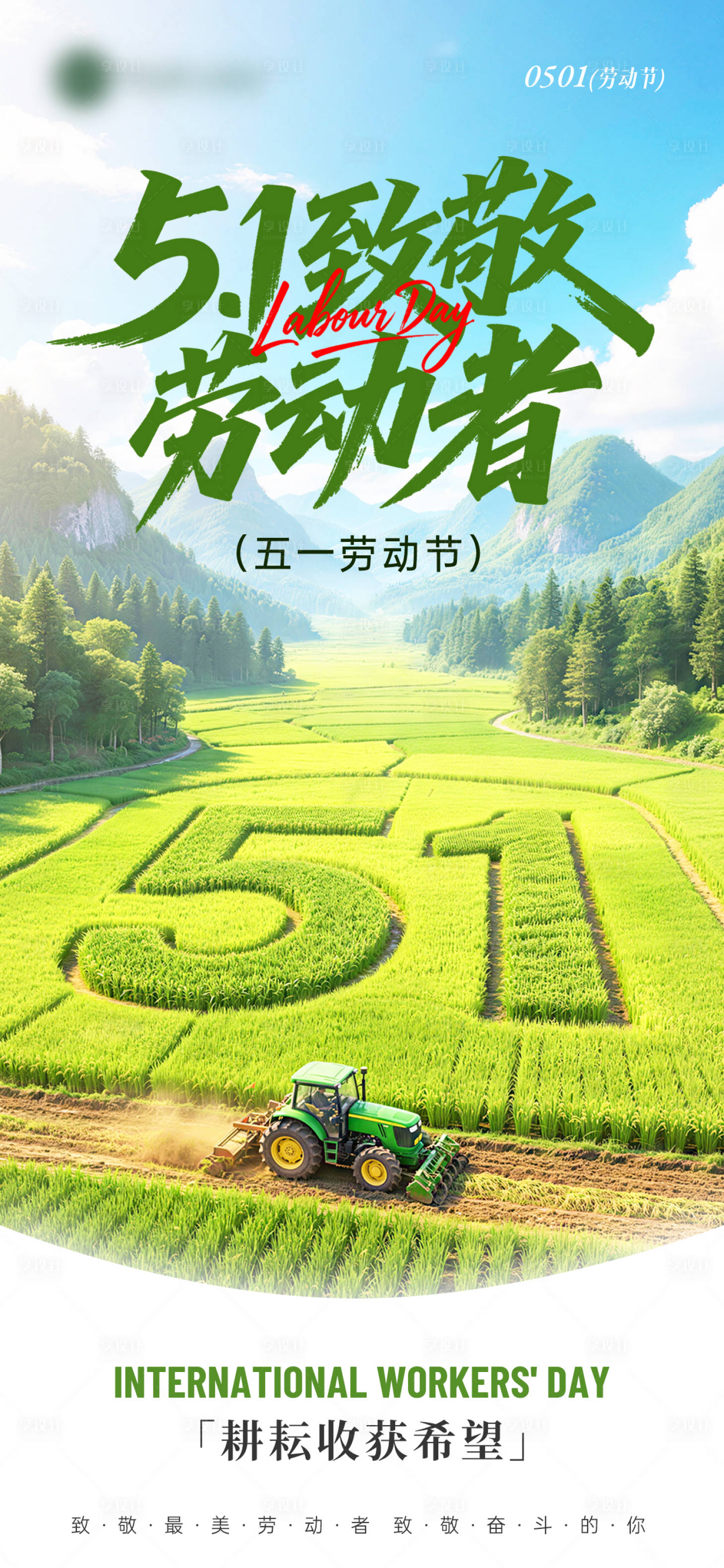 源文件下载【享设计】搜索编号：57260036511985934【51致敬劳动者五一劳动节节日祝福海报】
