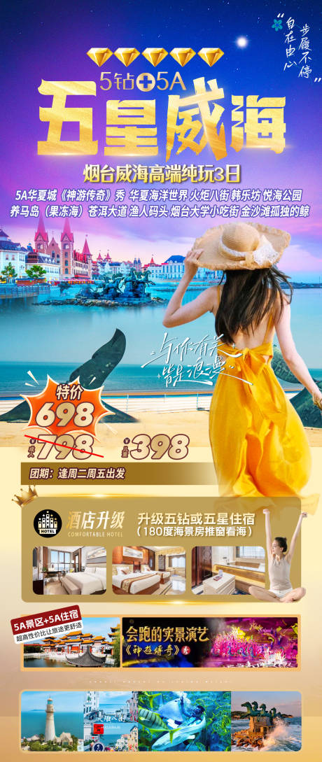 源文件下载【享设计】搜索编号：31870036436653497【大连威海旅游海报】