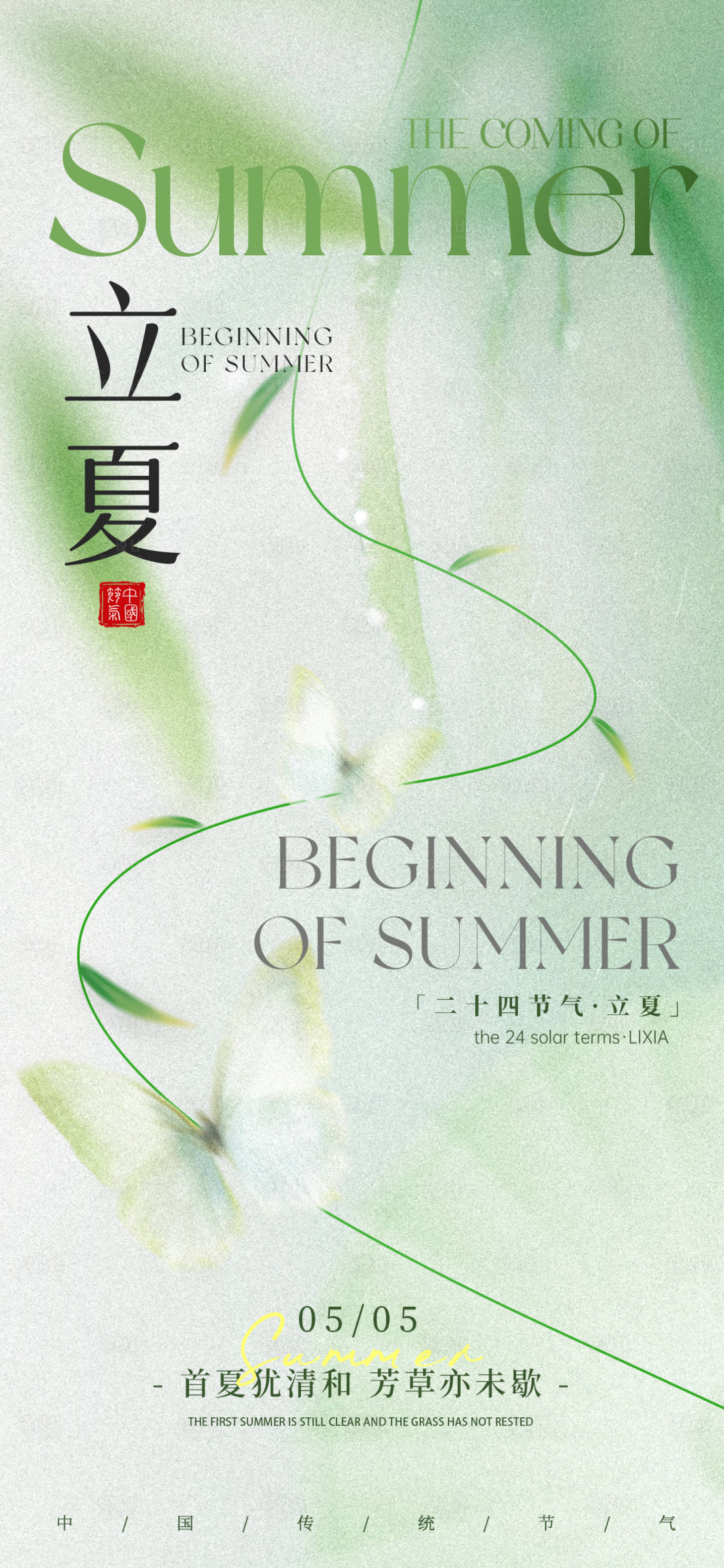 源文件下载【享设计】搜索编号：26660036160688192【绿色传统节气立夏海报】