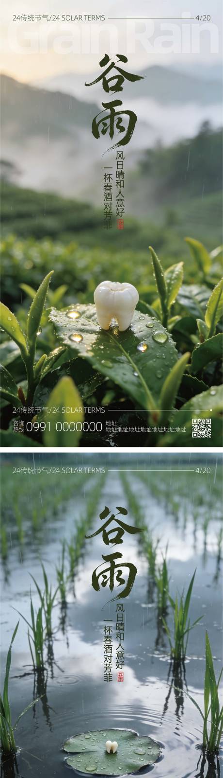 源文件下载【享设计】搜索编号：82340036270298582【谷雨节气海报口腔】