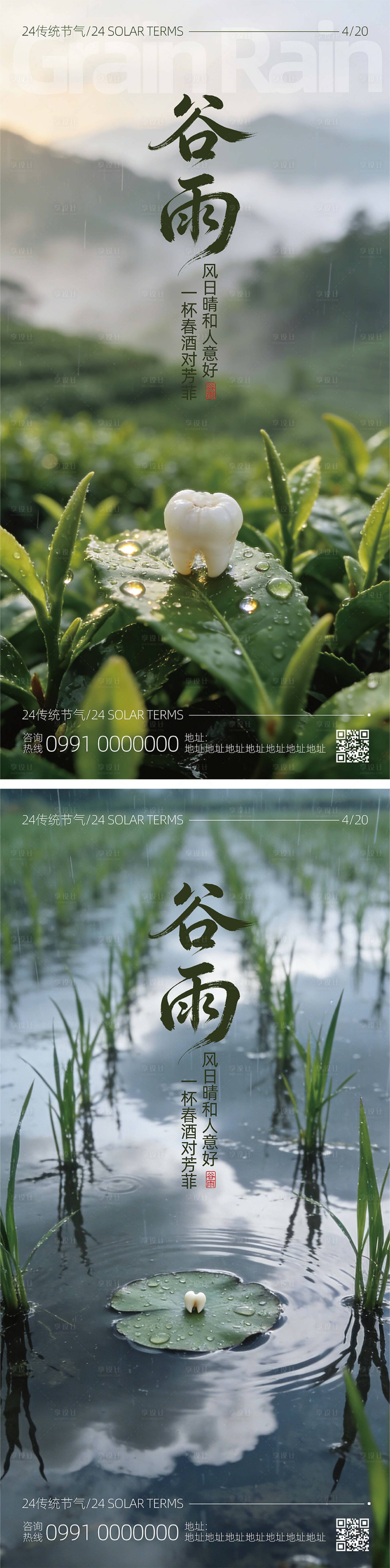 源文件下载【享设计】搜索编号：82340036270298582【谷雨节气海报口腔】