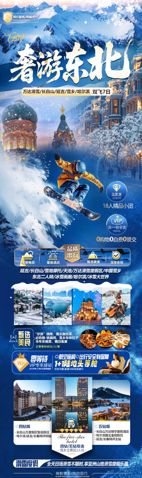 源文件下载【享设计】搜索编号：30860036229752208【东北旅游海报】