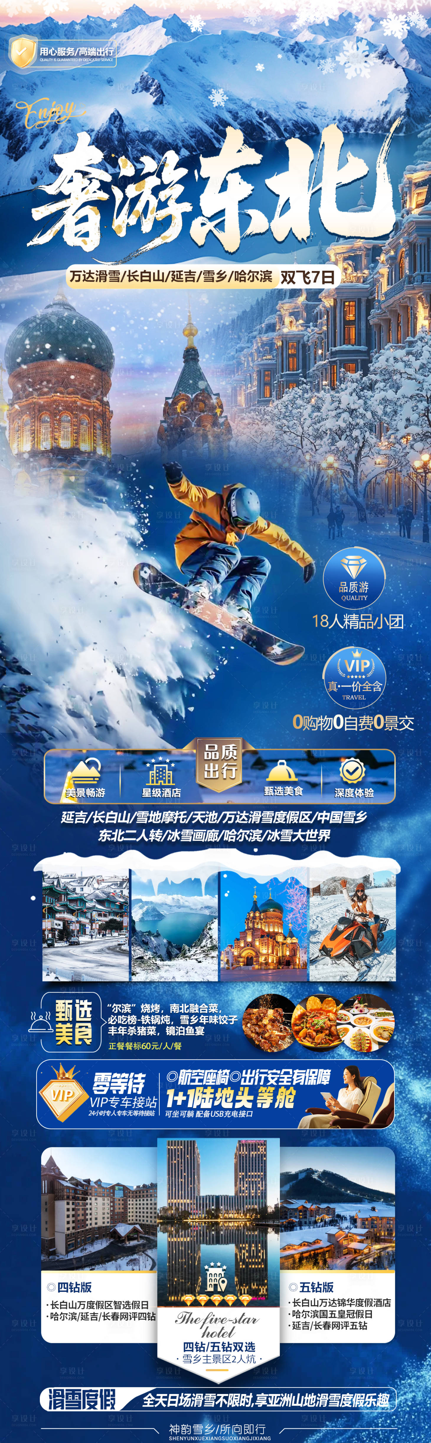 源文件下载【享设计】搜索编号：30860036229752208【东北旅游海报】