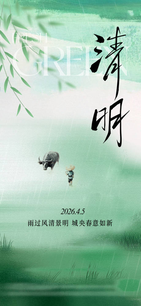 源文件下载【享设计】搜索编号：20880036192026453【清明节海报】