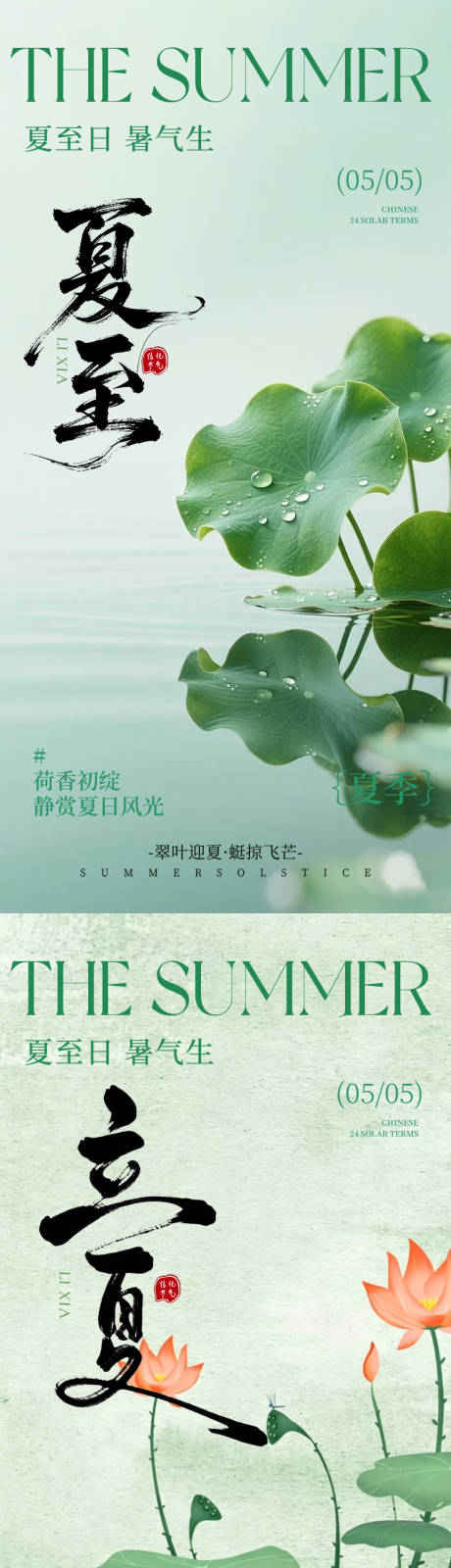 源文件下载【享设计】搜索编号：51550036611049898【立夏夏至海报】