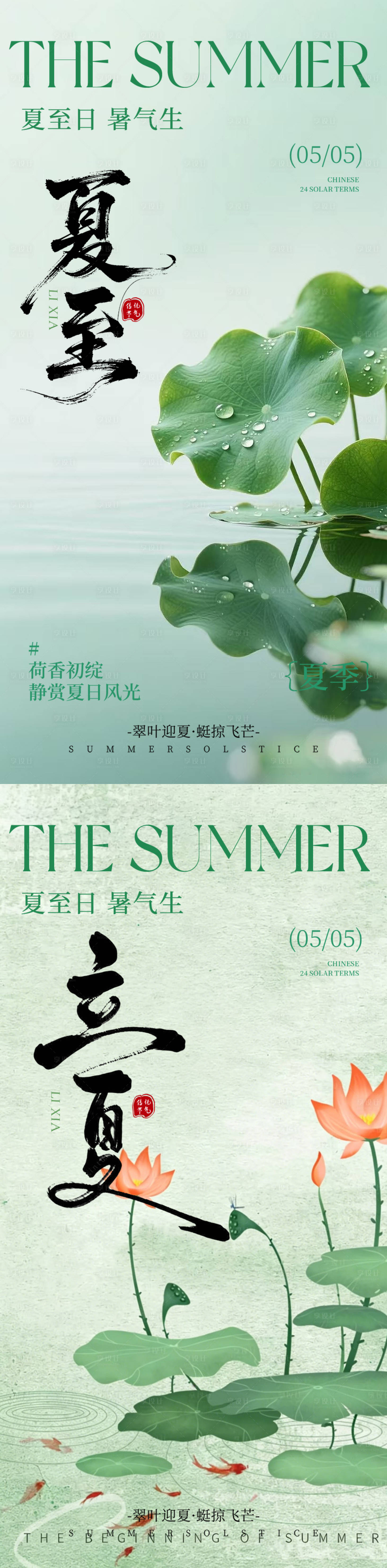 源文件下载【享设计】搜索编号：51550036611049898【立夏夏至海报】