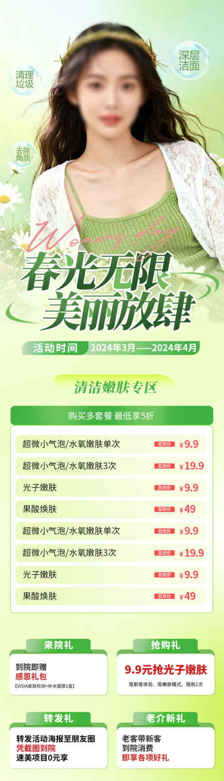 源文件下载【享设计】搜索编号：93330036556311806【绿色春季医美整容活动营销长图海报】