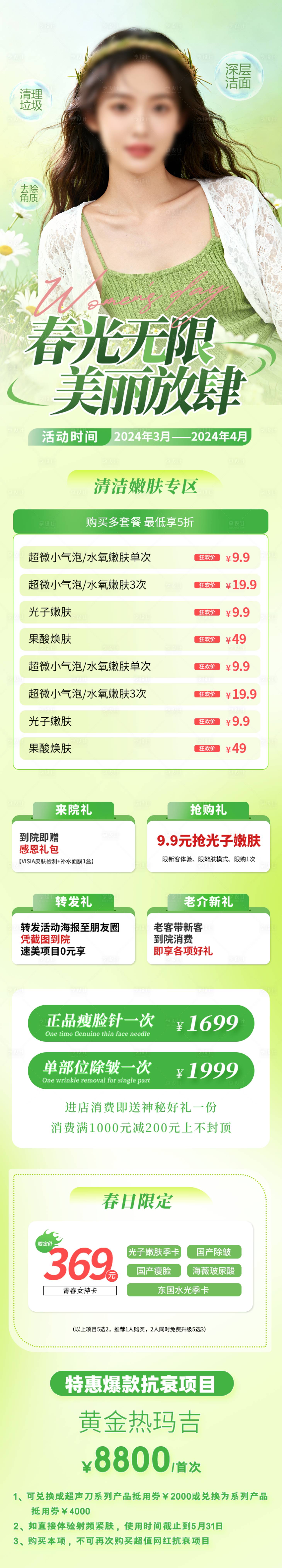 源文件下载【享设计】搜索编号：93330036556311806【绿色春季医美整容活动营销长图海报】