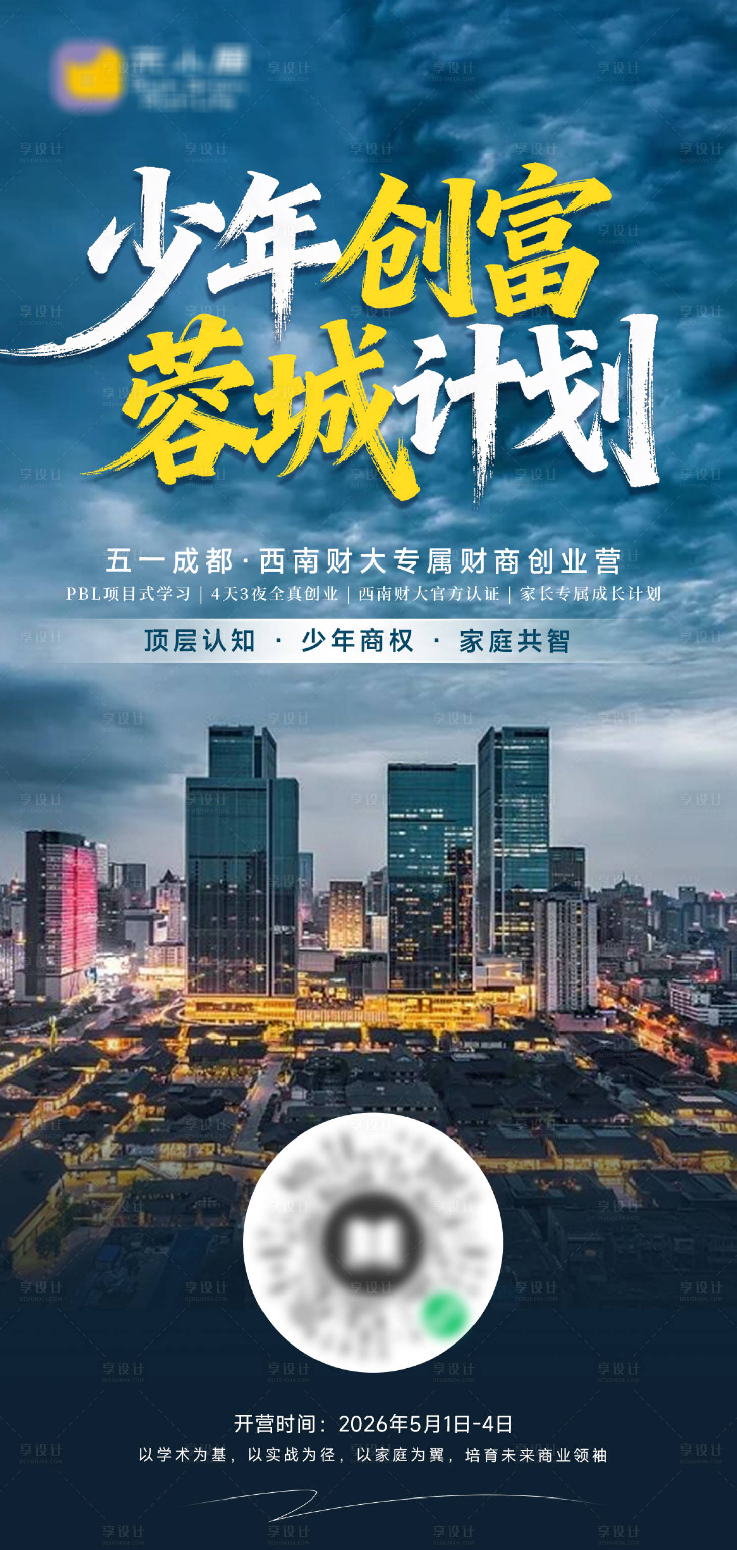 源文件下载【享设计】搜索编号：85620036266313045【五一研学扫码海报】
