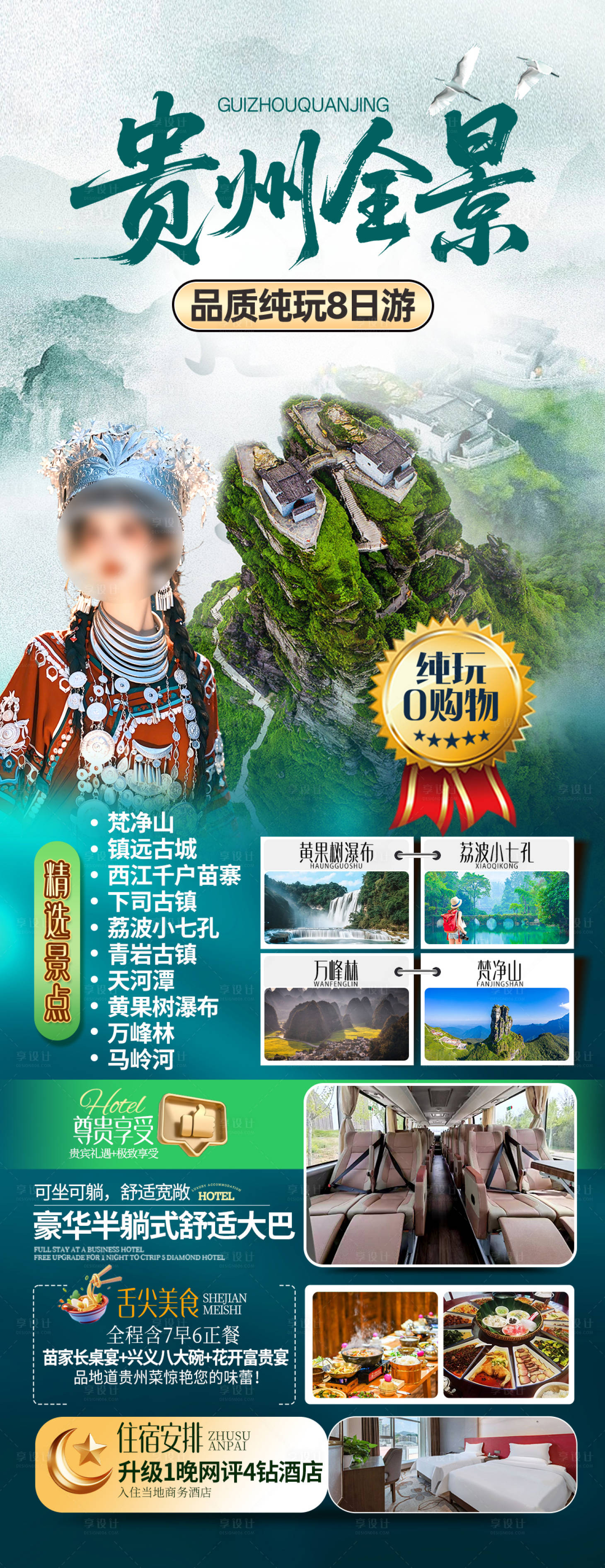 源文件下载【享设计】搜索编号：88500036267546858【贵州全景旅游海报】