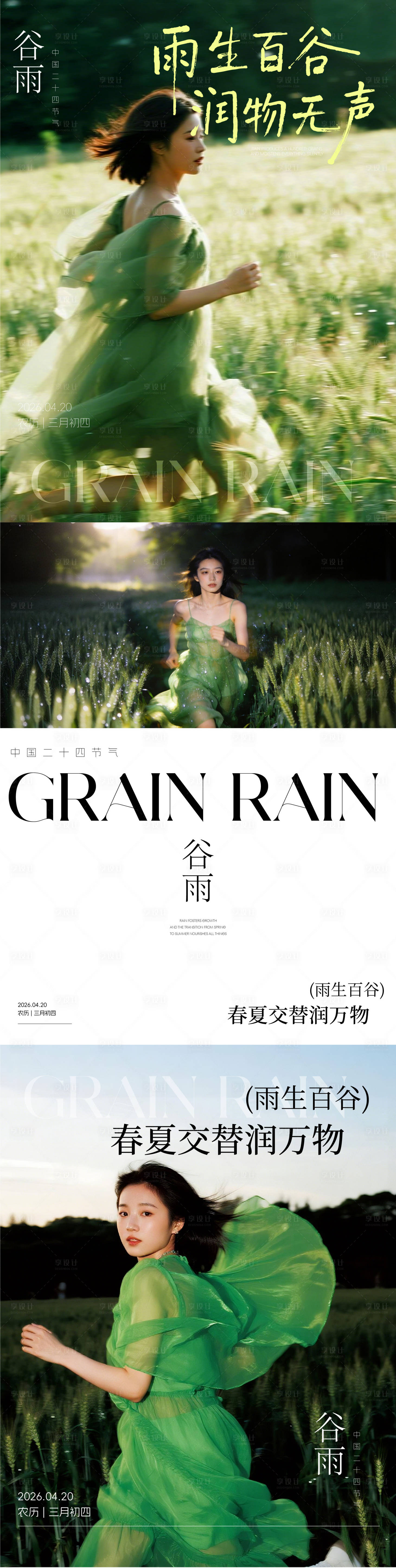 源文件下载【享设计】搜索编号：84110036356411482【谷雨早安日签海报】