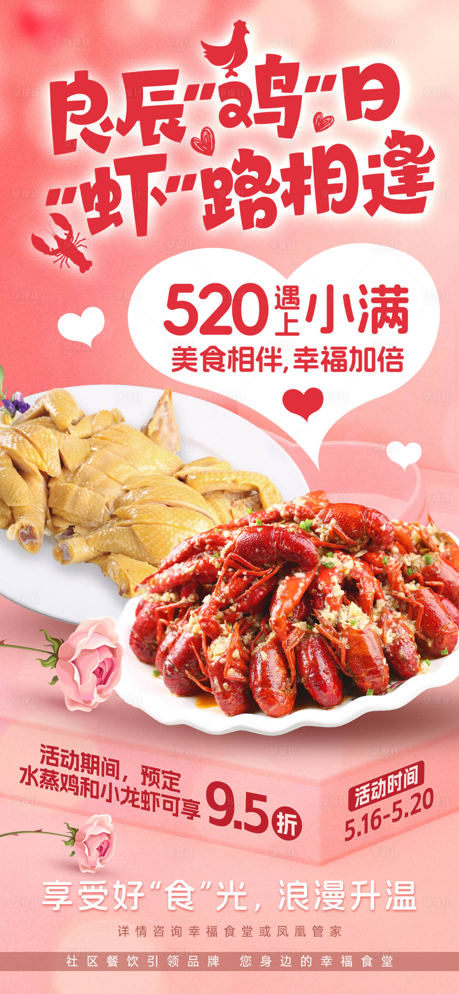 源文件下载【享设计】搜索编号：76850036374747217【餐饮小龙虾白切鸡520海报】
