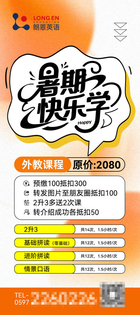 源文件下载【享设计】搜索编号：20570036547178038【英语暑期培训班招生海报】