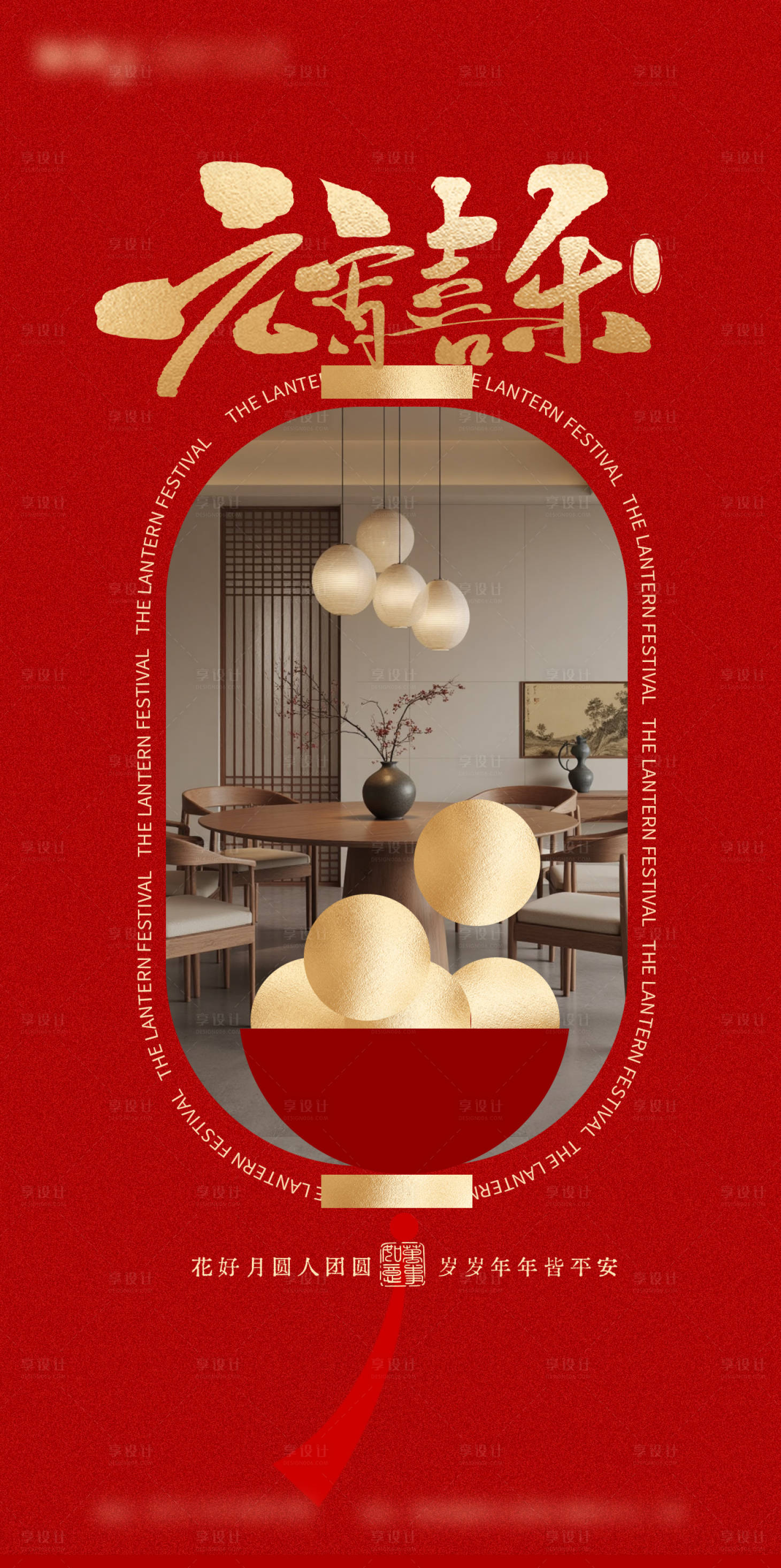 源文件下载【享设计】搜索编号：75230036637401101【元宵】