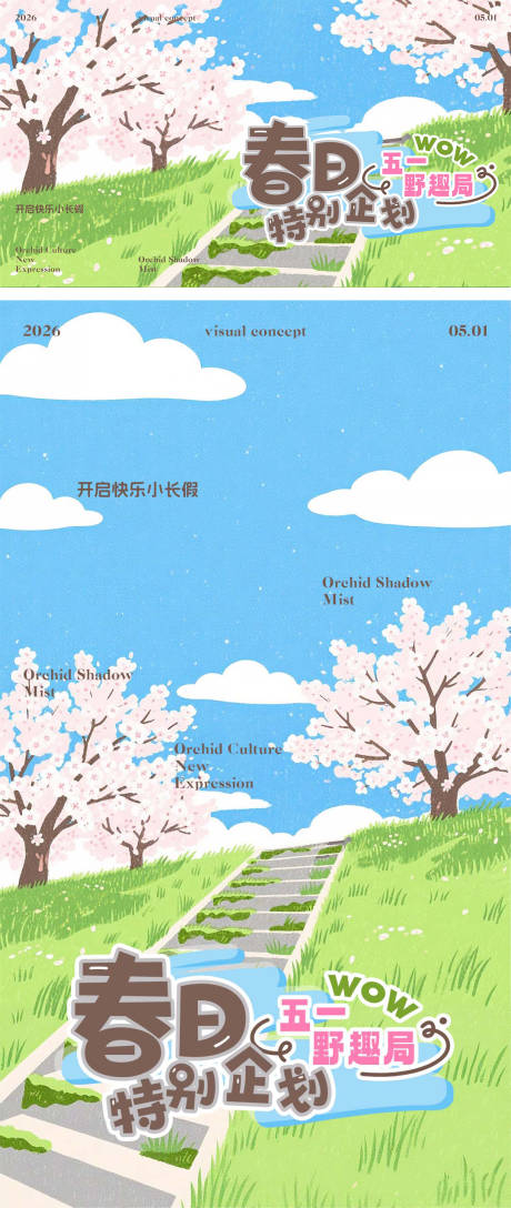 源文件下载【享设计】搜索编号：61680036390175972【五一春日露营海报】