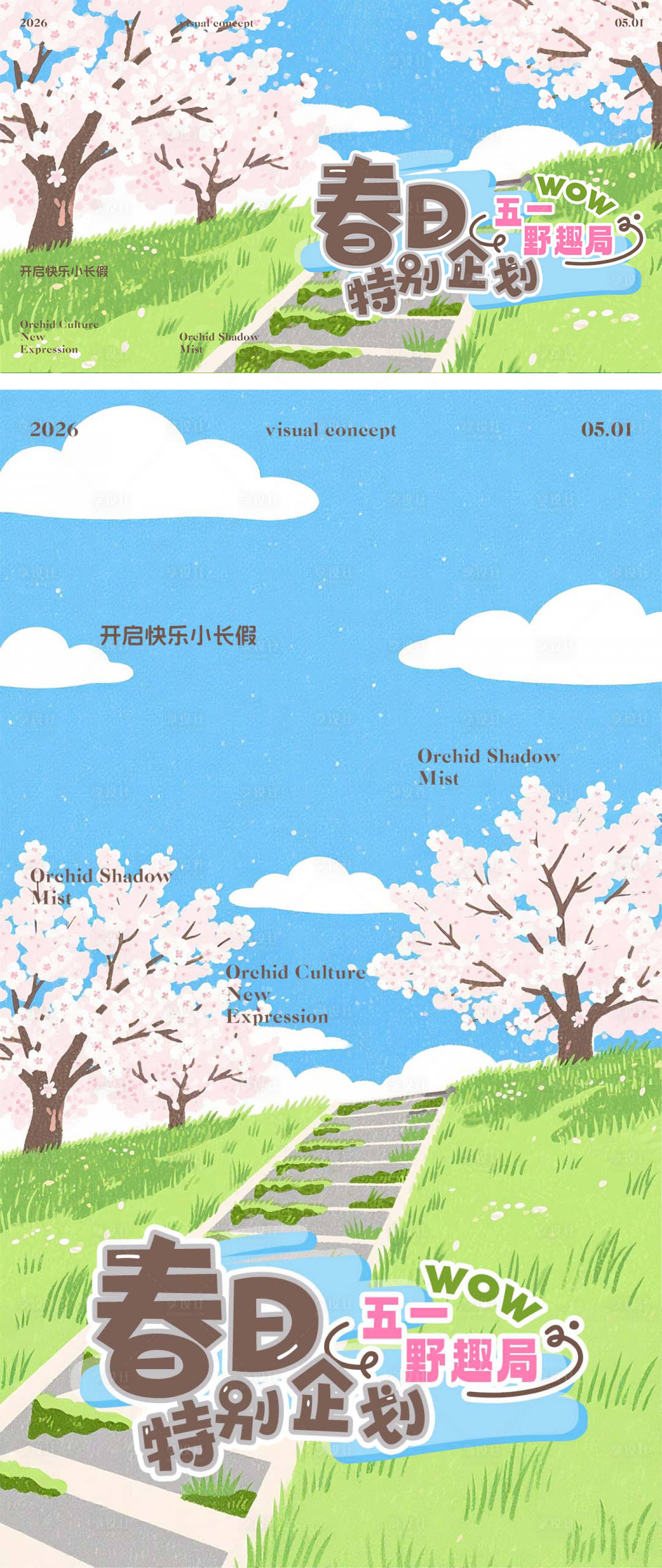 源文件下载【享设计】搜索编号：61680036390175972【五一春日露营海报】