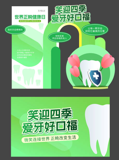 源文件下载【享设计】搜索编号：78830036534587830【世界正畸健康日爱护牙齿美陈布置】