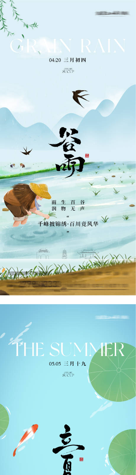 源文件下载【享设计】搜索编号：85140036320774616【地产谷雨立夏高奢系海报】